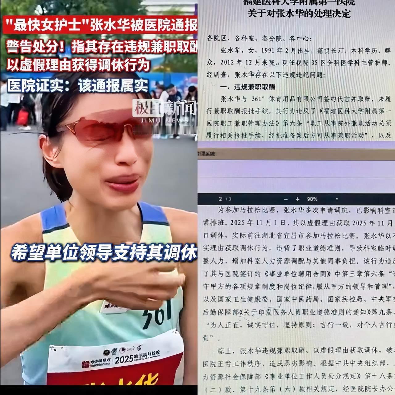 最快女护士张水华跑马夺冠反被处分？真相扎心了！上个月，女护士张水华以冠军身份冲过