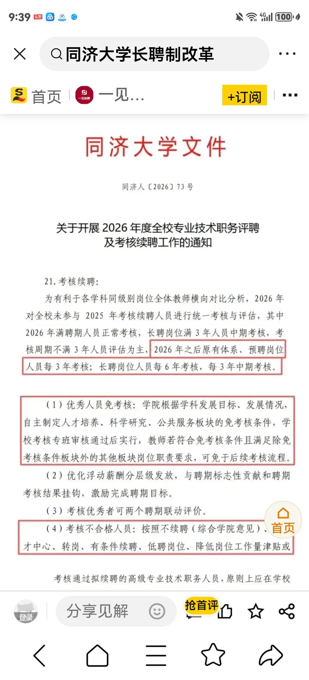 关于同济大学实行长聘制度的看法！最近，同济大学发文件，决定实行全员长聘制了。也