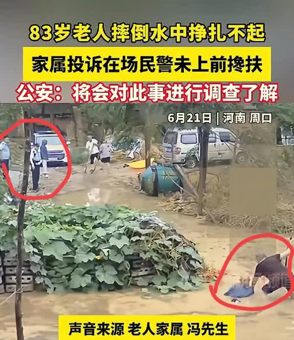 老人摔倒，警察有没有义务去扶？河南周口，因为村子下大雨导致被淹，83岁老人在