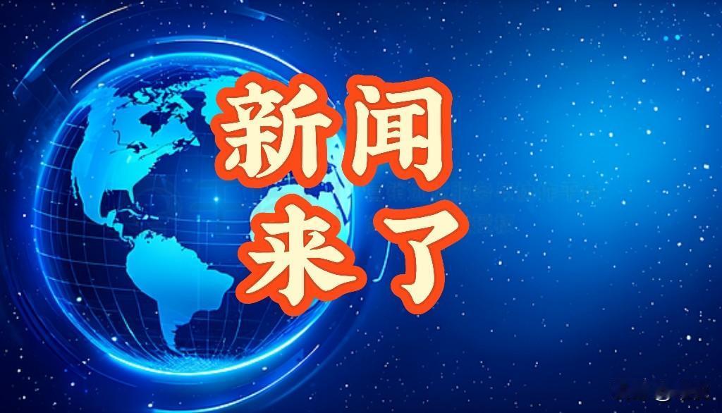 就在今天，112月1日上午10：10分前，刚刚发生的最新要闻，花2分钟快速阅览！