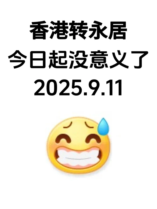 崩溃😭苦熬了7年，香港转永居没意义了…