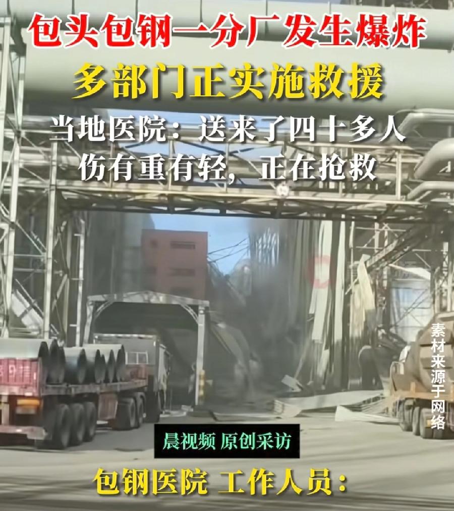 快过年了，包头包钢分厂突发爆炸！40多伤5失联，送医有轻有重，不是很乐观！看网传