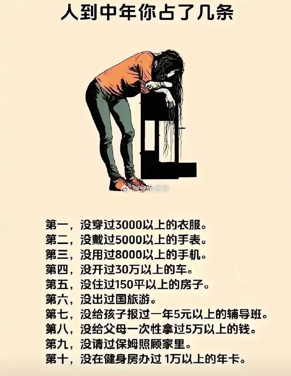 人到中年你占了几条