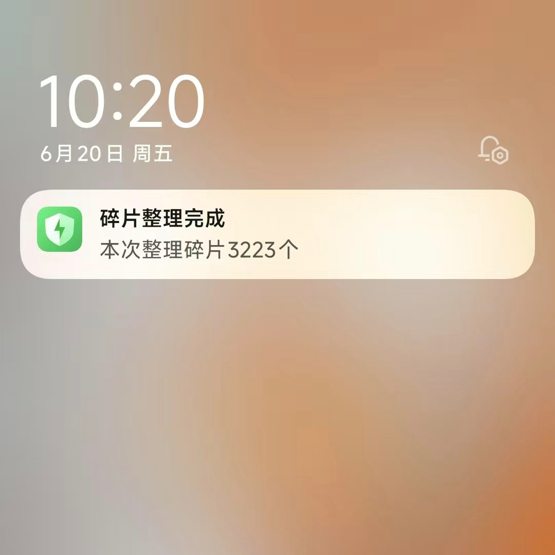 小米澎湃OS2现在完成“焕新存储”碎片整理就有通知推送了。​​​