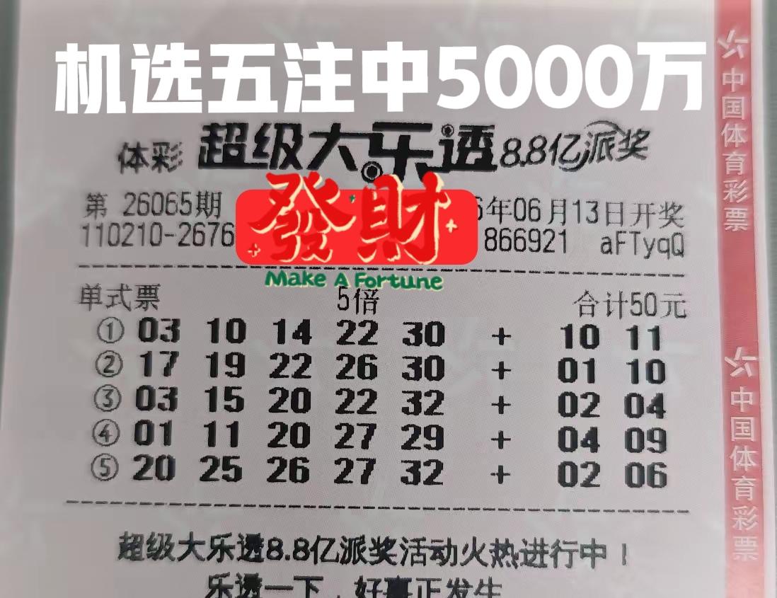 管它派奖不派奖，管它要开什么，懒得研究了，机选5注得了，一切交给主任安排吧！哈哈