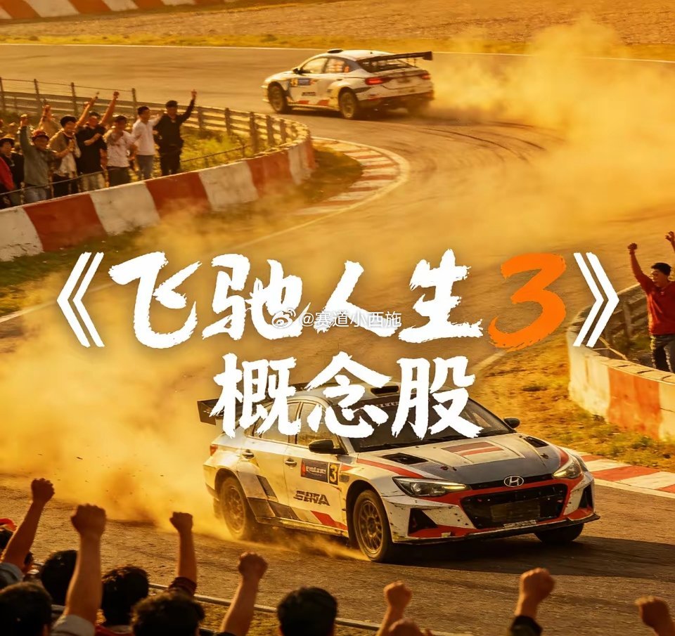 沪深股市《飞驰人生3》核心概念股1. 博纳影业（001330）核心定位：核心出品