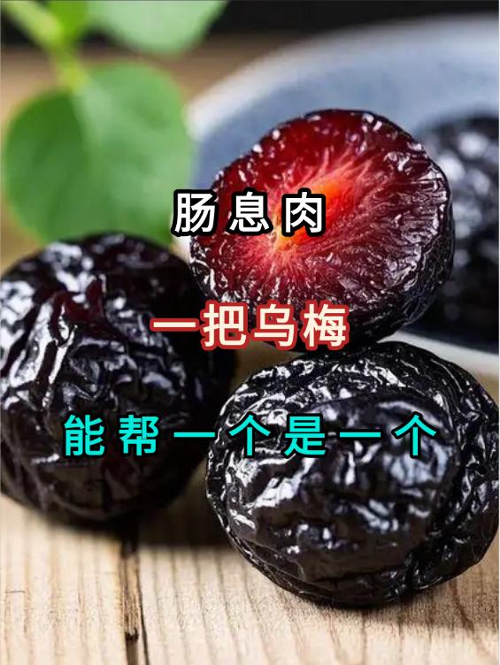 肠息肉困扰到不敢正常饮食？我用一把乌梅，能帮一个是一个！记得那是多年前，我去