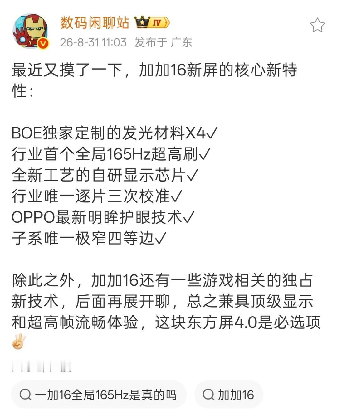 刚刷到一加16新屏爆料！BOEX4发光材料+165Hz超刷，这配置真的顶✨
