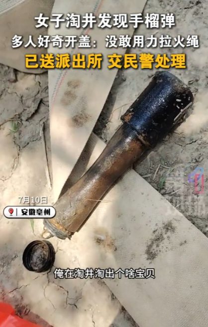 “心太宽了！”7月10日，安徽亳州，一女子在淘井时发现一枚木柄手榴弹，本以为手榴