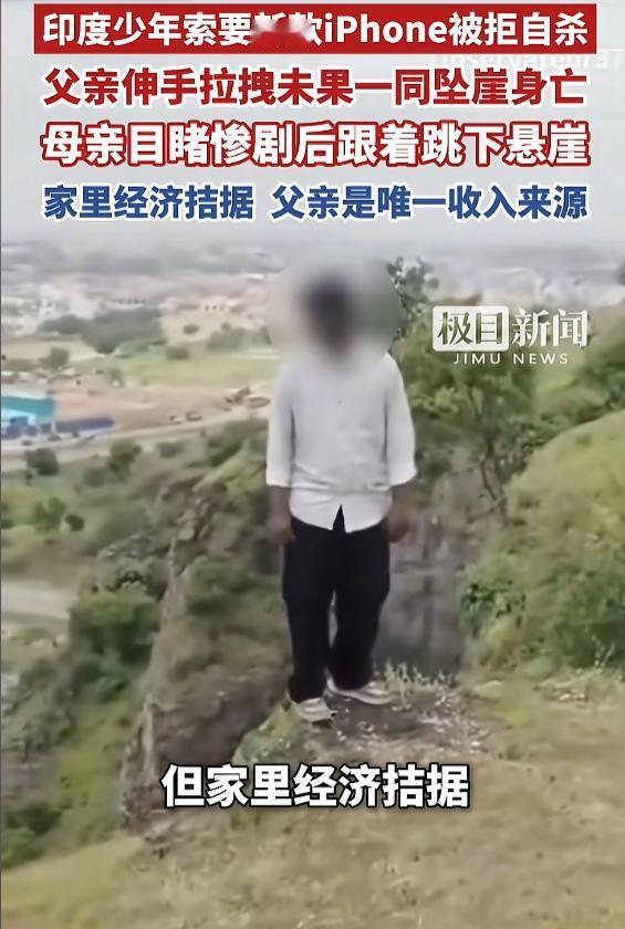 “这是何必呢！”8月22日报道，印度，一少年向父母索要新款手机，但家里经济拮据，