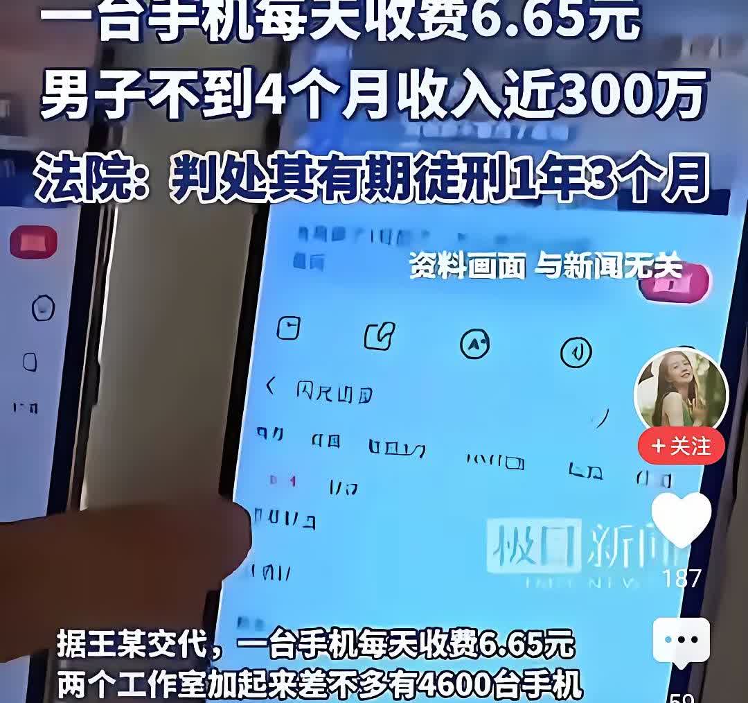男子用4600台手机控场刷直播间流量，四个月就赚了300万。这生意可真“好”——