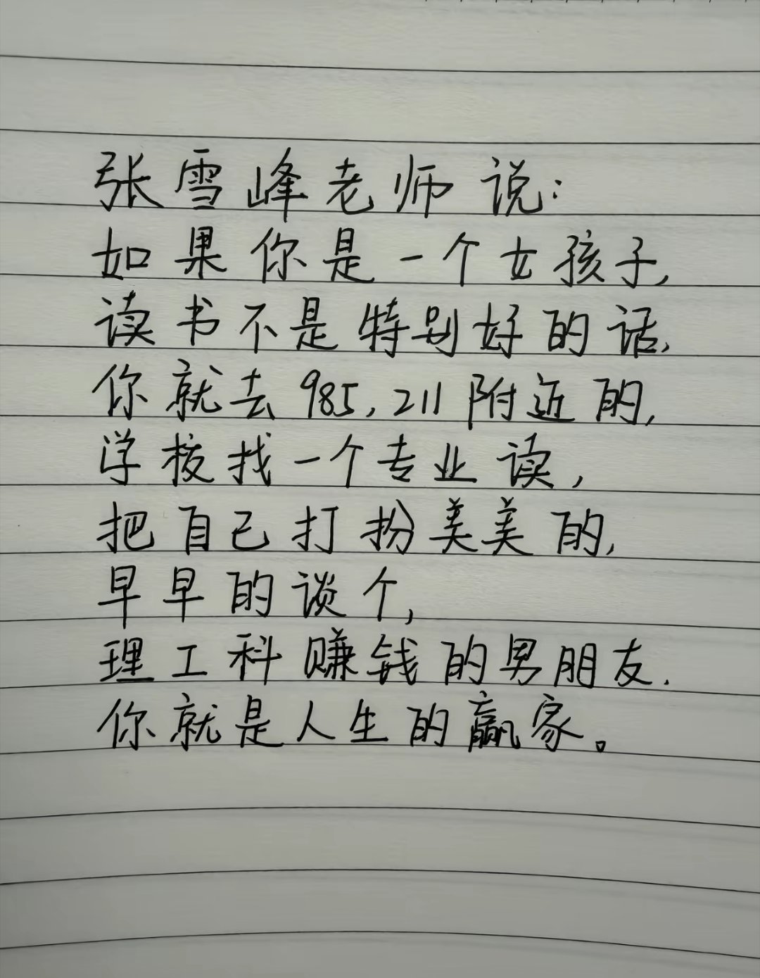 张雪峰的话，早早听进去对自己没坏处。