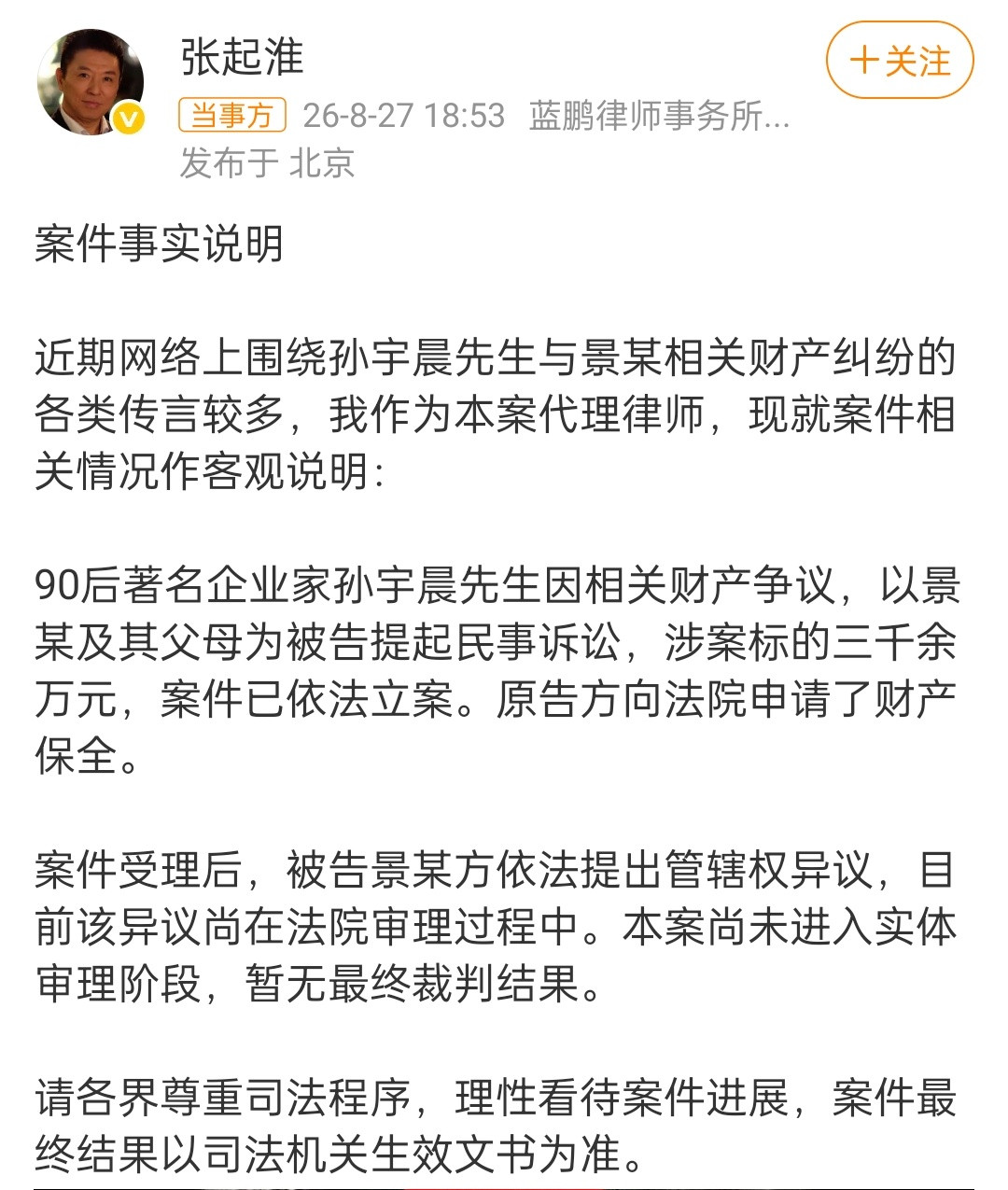 孙宇晨起诉景甜​​​