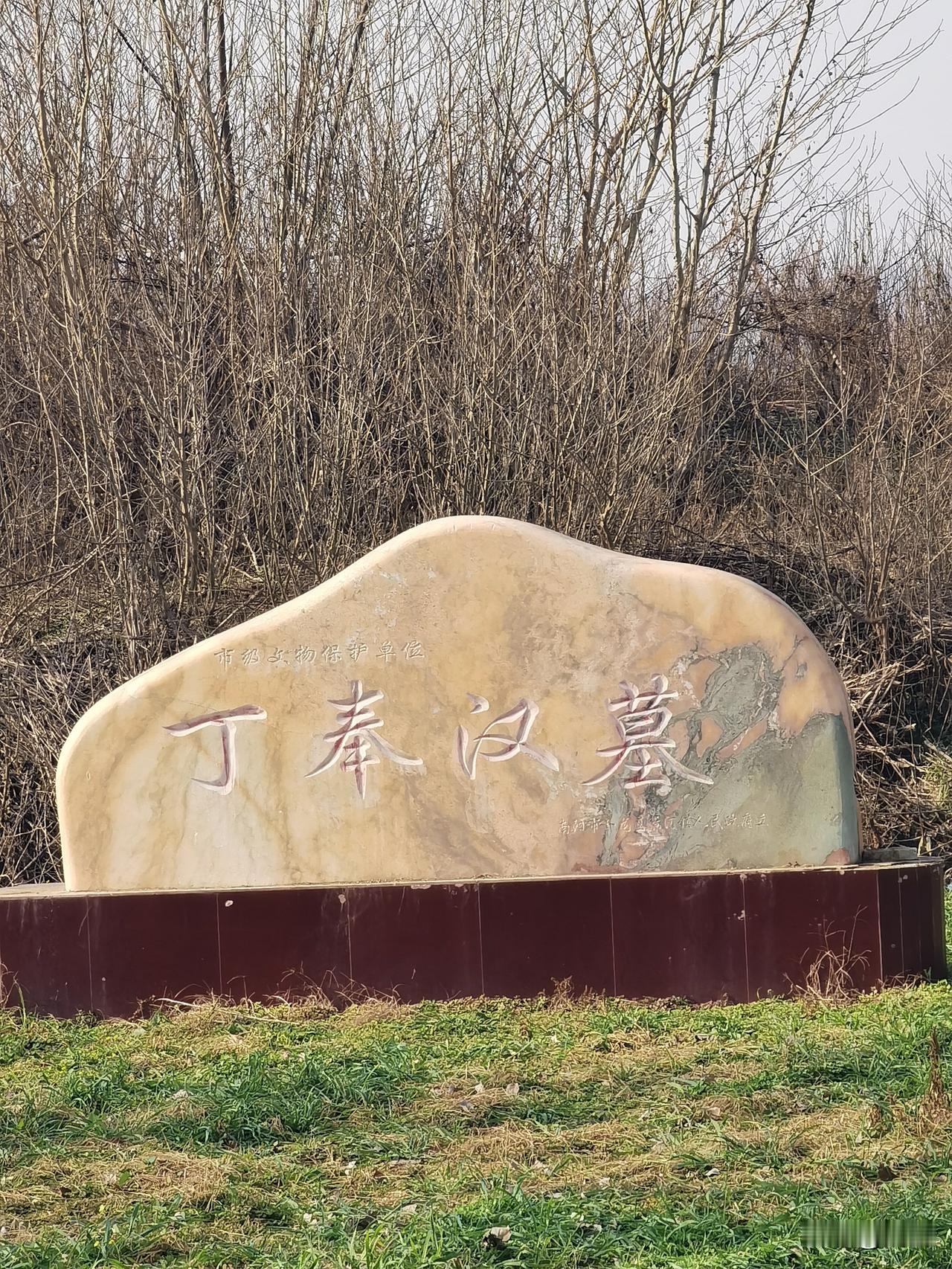 昨日徒步三十公里，在一个荒野乡村竟然看到丁奉墓。查阅一下资料，丁奉是三国时吴国