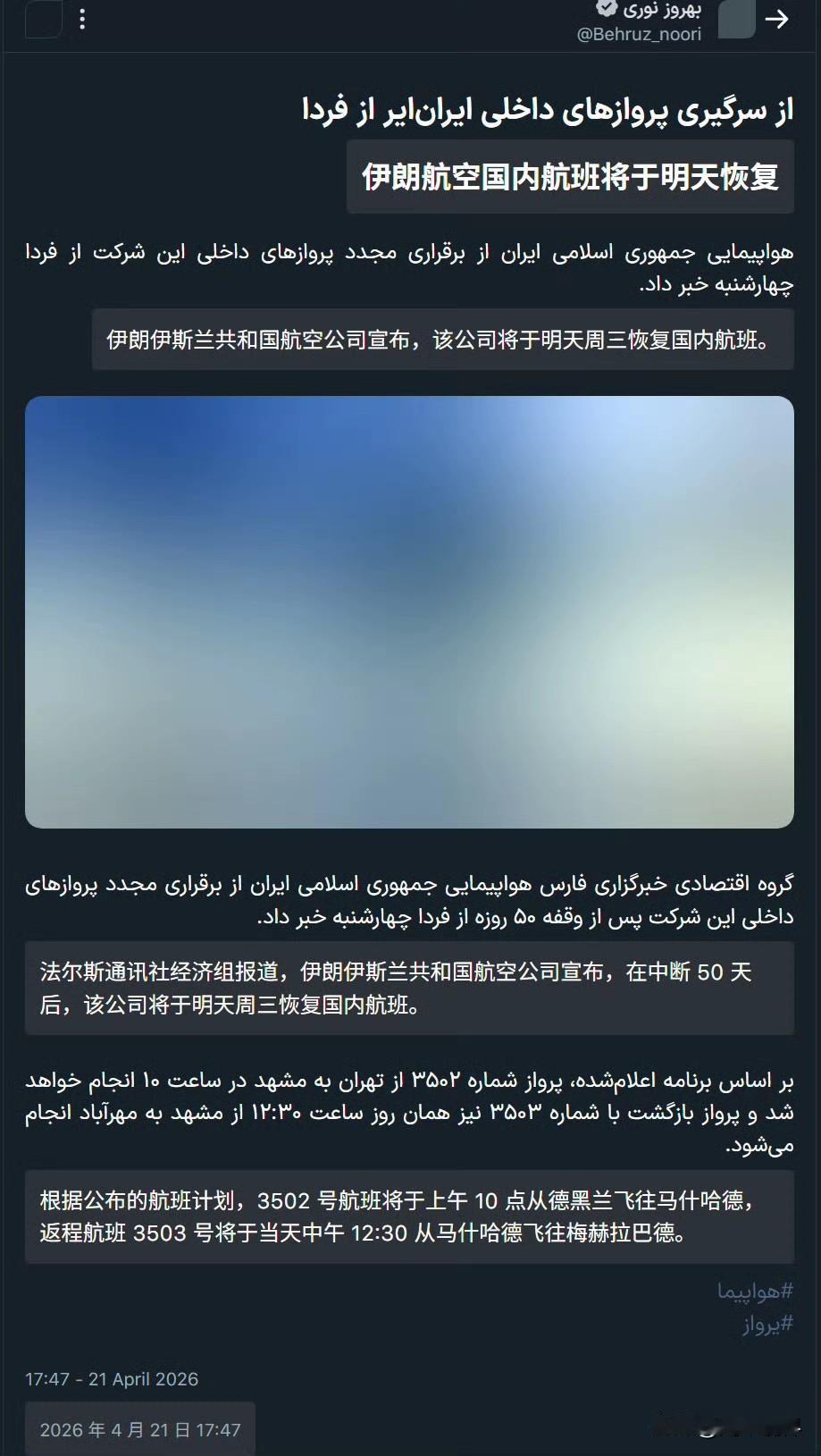 伊朗共和国航空公司宣布，在中断50天后，该公司将于明天周三恢复伊朗国内航班。