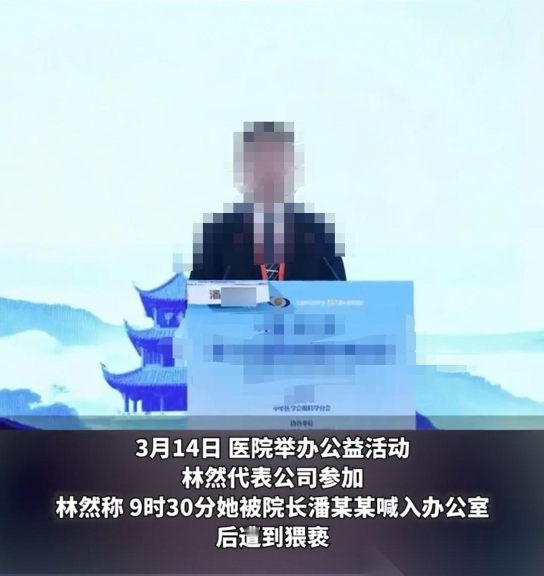 真是晚节不保！杭州，女子是一名销售经理，应邀去参加医院举办的公益活动，可院长却邀