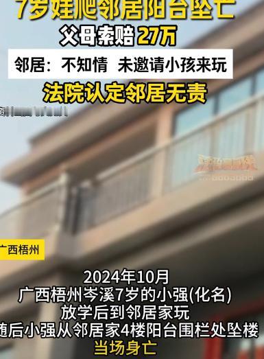 广西梧州，一孩童放学后到邻居家找小哥哥玩耍，结果爬上了阳台不慎坠亡。孩童的父母将