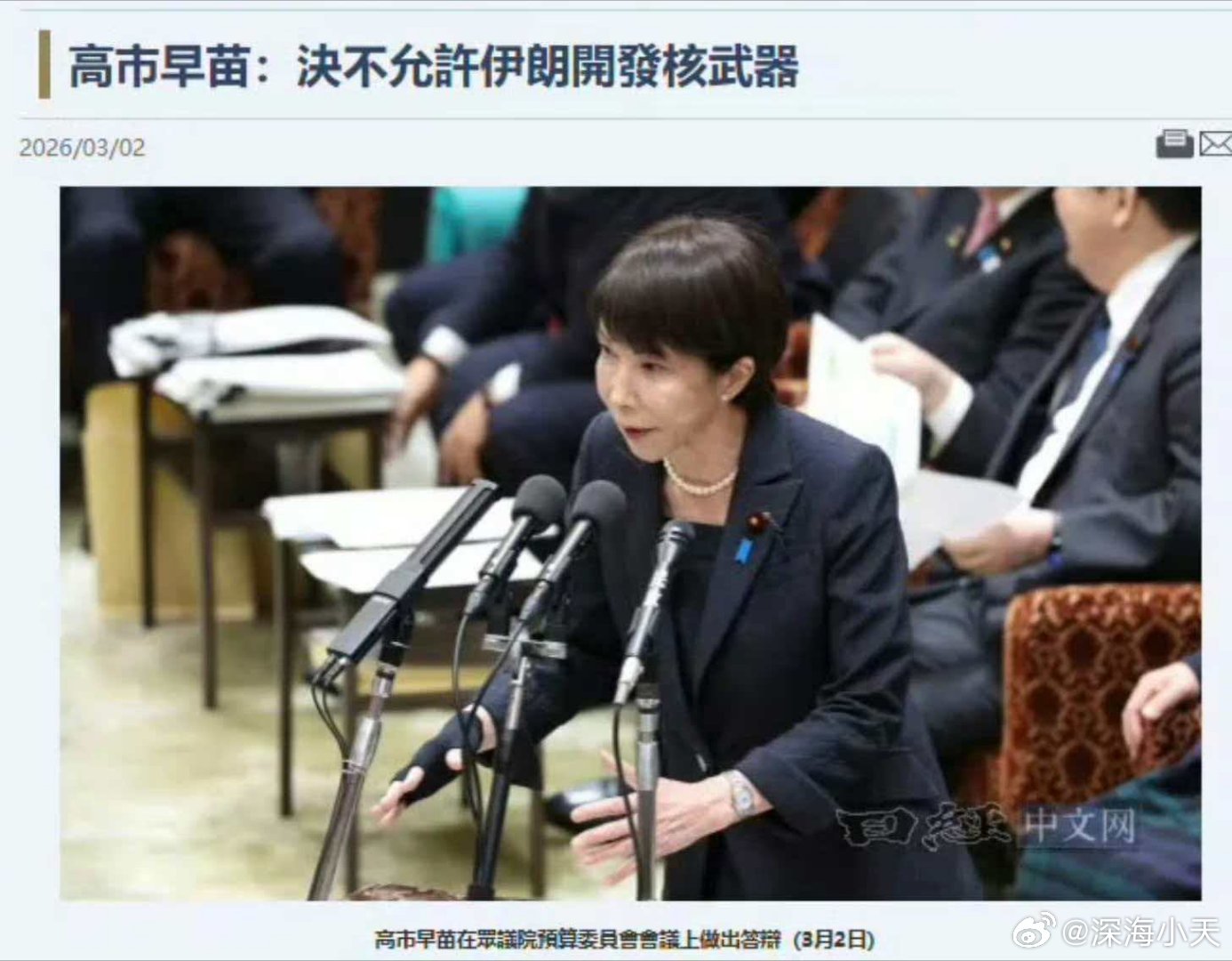 高市早苗称绝不允许伊朗发现核武高市早苗在3月2日众议院预算委员会会议上明确表态：