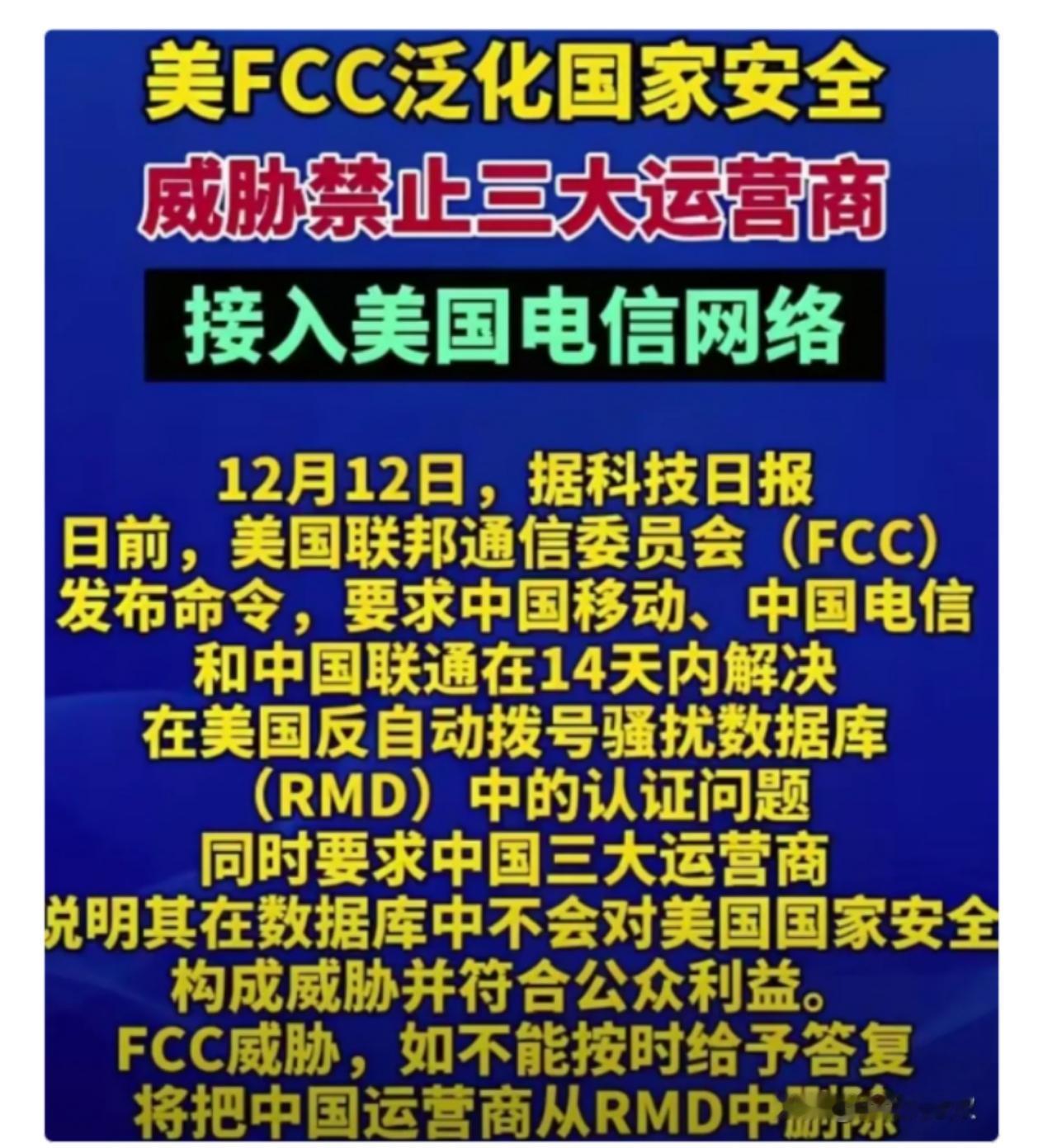 这个消息对三大运营商来说犹如晴天霹雳，美国联邦通讯委员会要求中国电信、中国移动、