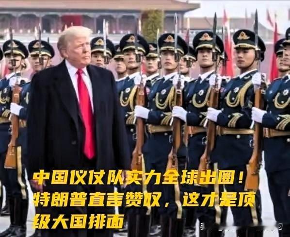 特朗普这人，眼光一向很挑，能被他真心夸上两句的东西，真不多。但咱们中国三军仪仗队