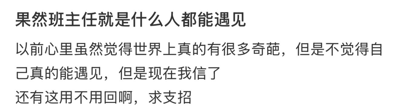 果然班主任就是什么人都能遇见