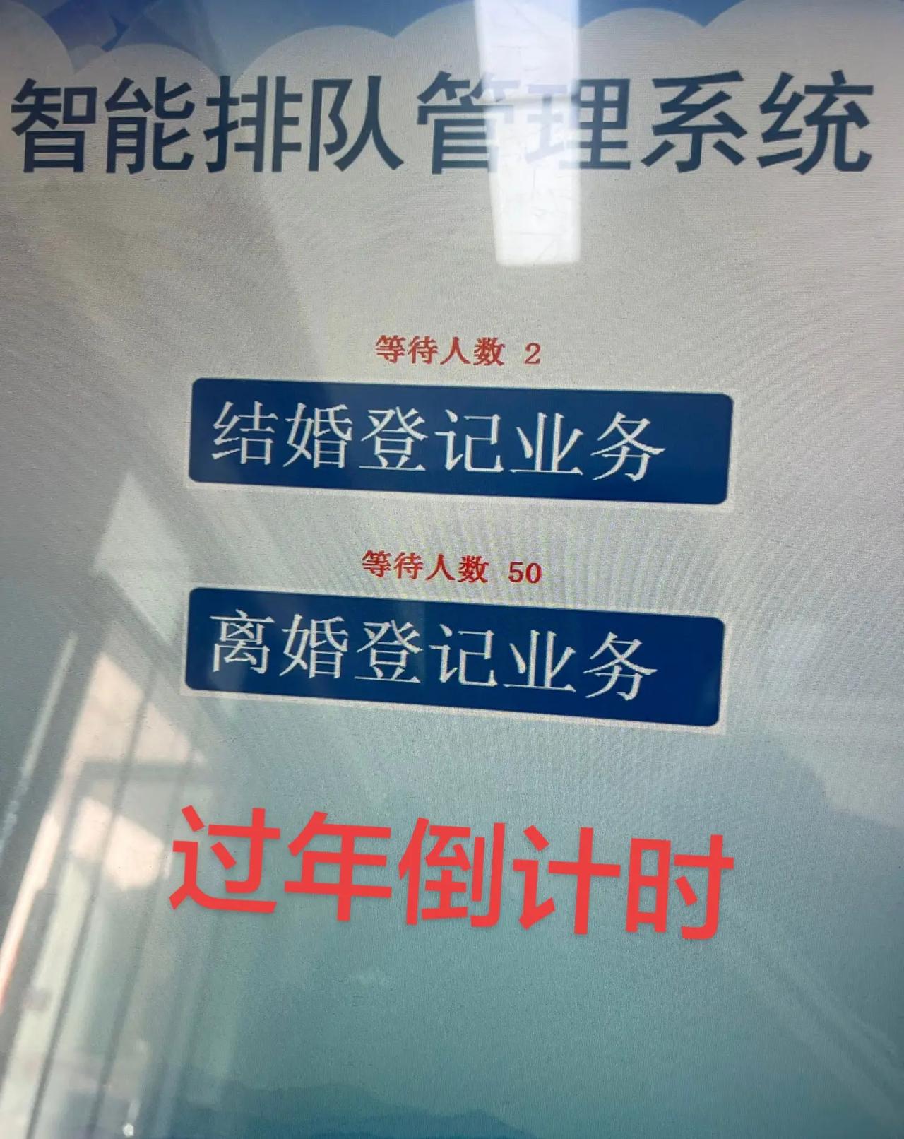 真是世道变了，年前离婚的比结婚的多多了