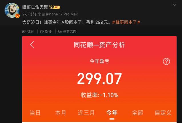 峰哥，成股神了？一个月，从亏200万成功回本。评论区最高赞就五个字：“我不能接