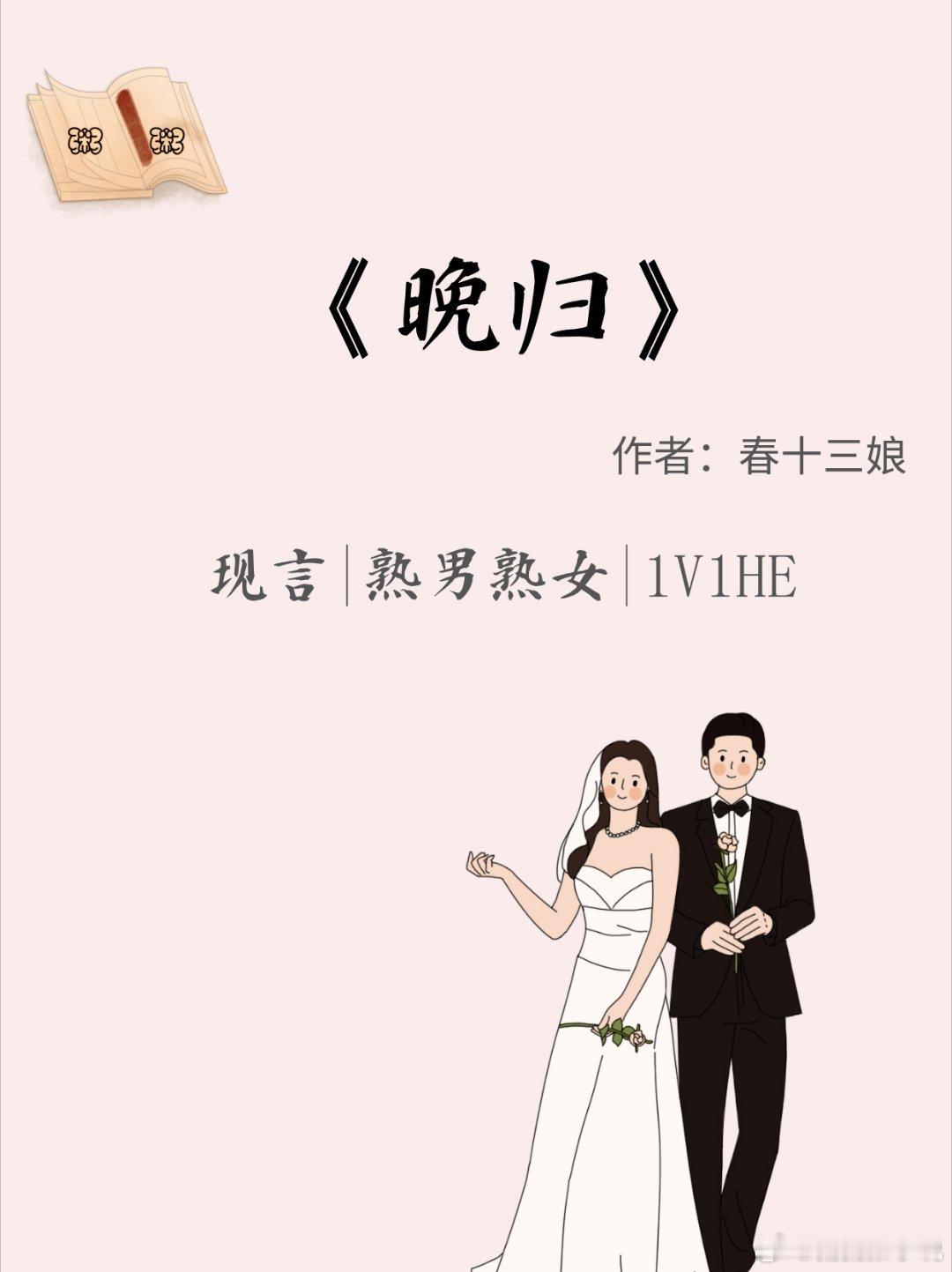 《晚归》by春十三娘📚推荐指数：⭐⭐⭐⭐全文字数：45w+（完结文）📚简介：