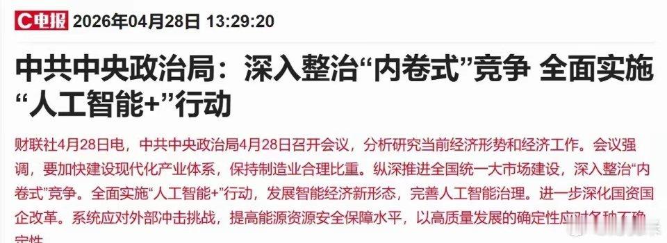 最高层定調：全面实施人工智能+行动，算力基建首先最收益4月28日召开的政治局会议