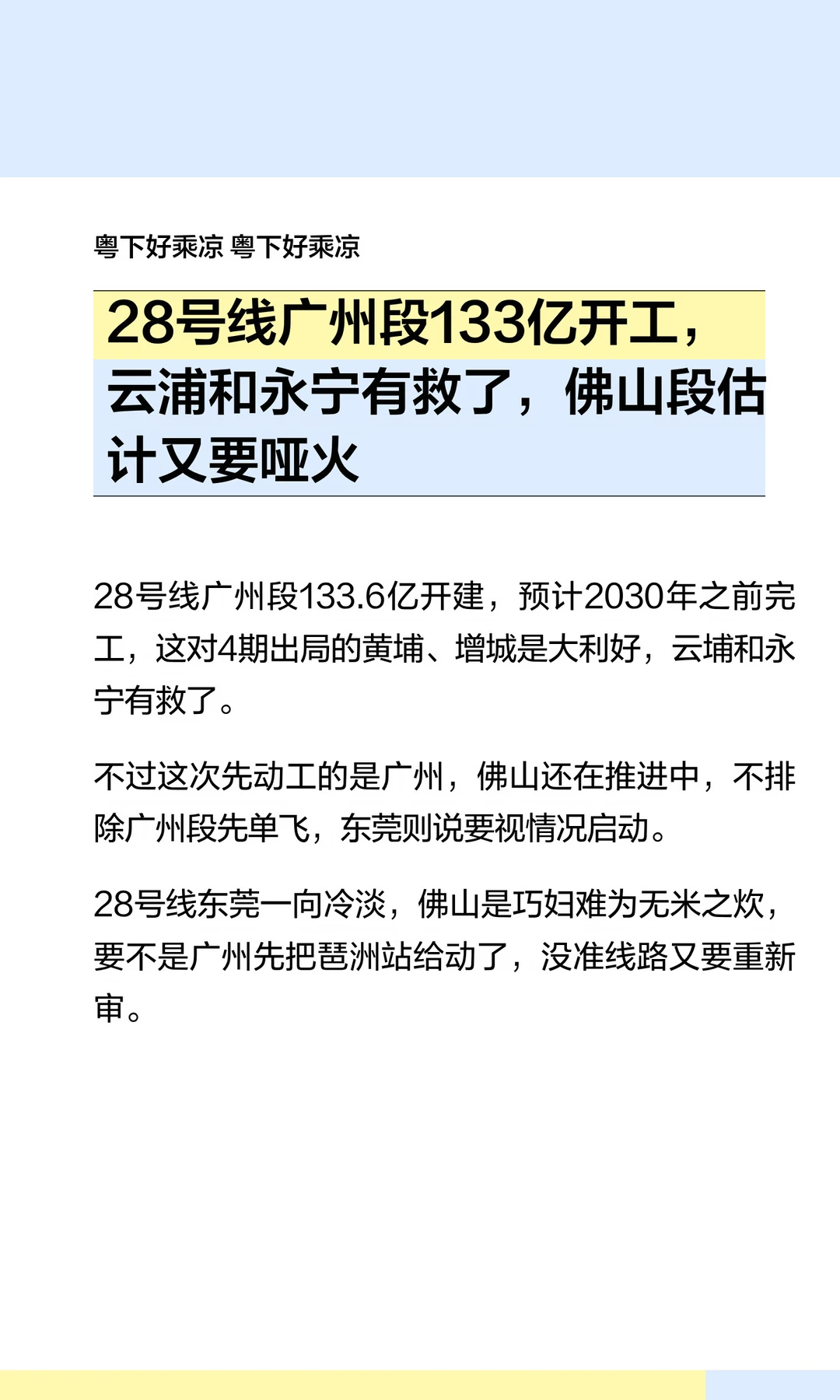 28号线广州段133亿开工，云浦和永宁有救了