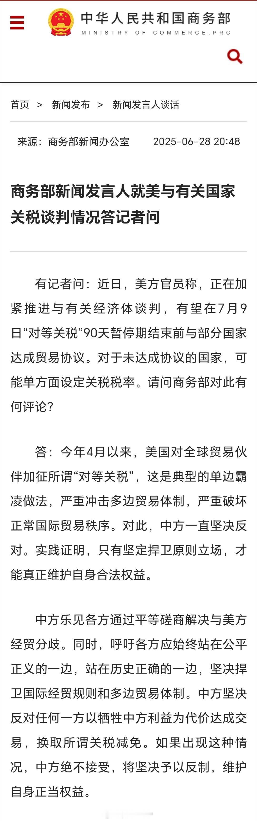 商务部回应美与有关国家关税谈判情况：中方坚决反对任何一方以牺牲中方利益为代价达成