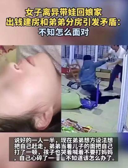 湖南娄底，一女子离婚分到手80万，于是跟娘家弟弟商量，她拿钱弟弟出地，俩人合伙盖