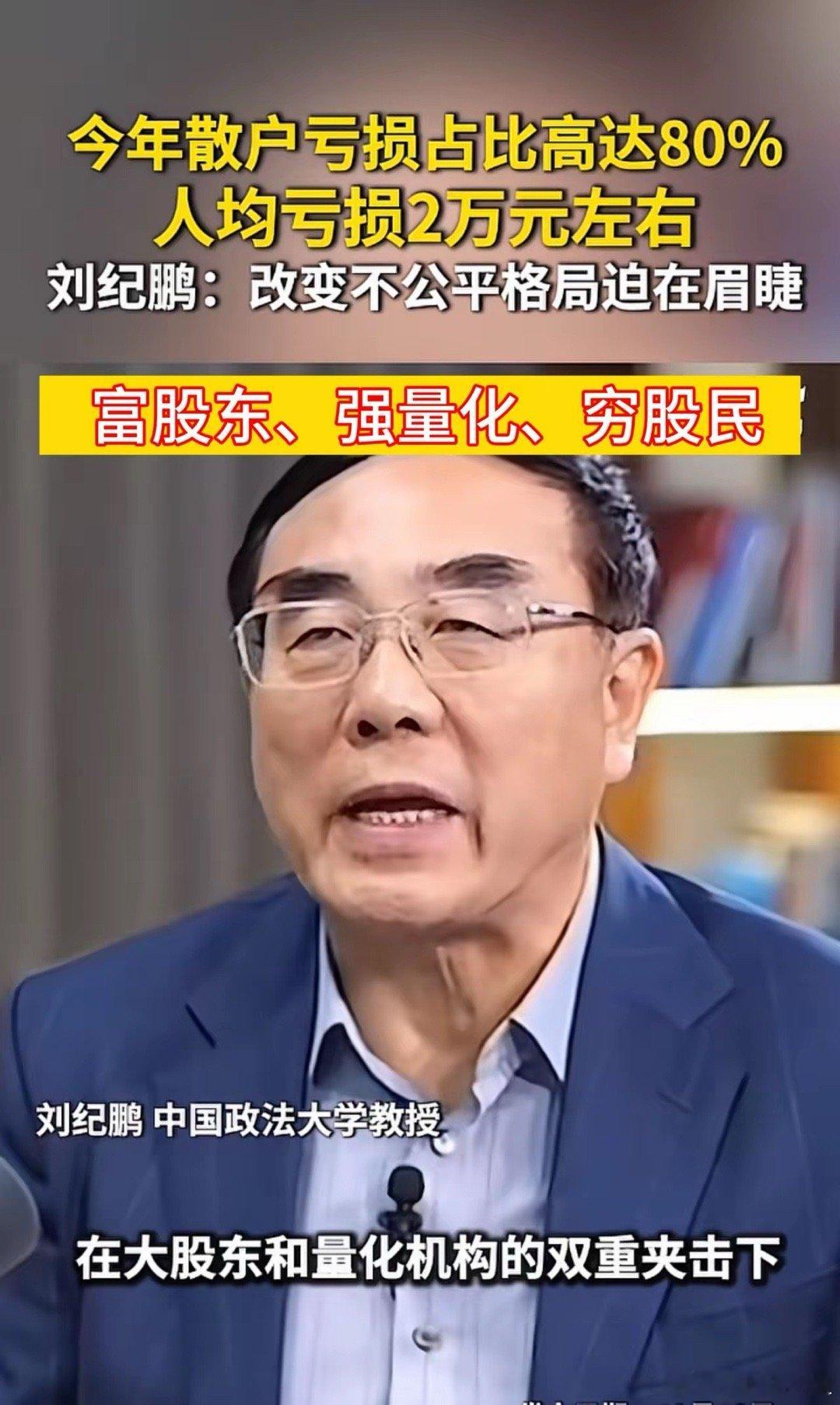 刘纪鹏教授说：今年行情不算差，但80%的散户仍在亏损，问题在于，一股独大+减持乱