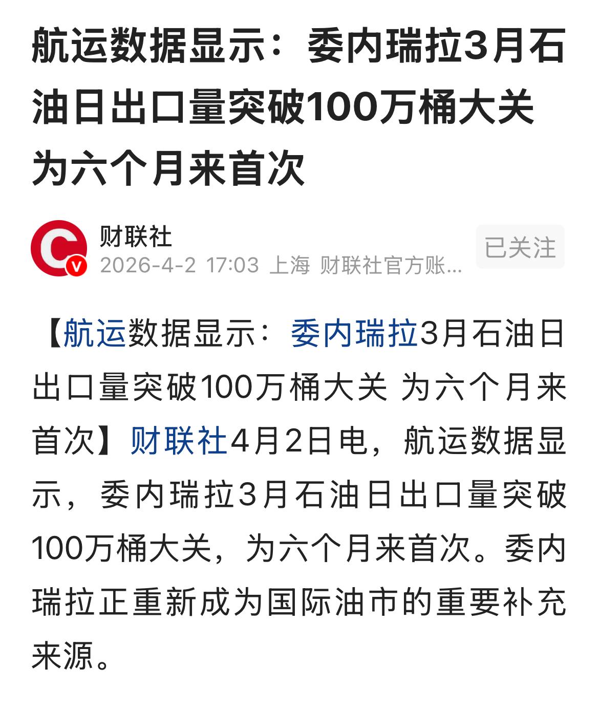 据财联社报道，3月份委内瑞拉日出口原油突破100万桶大关。委内瑞拉正成为国际原