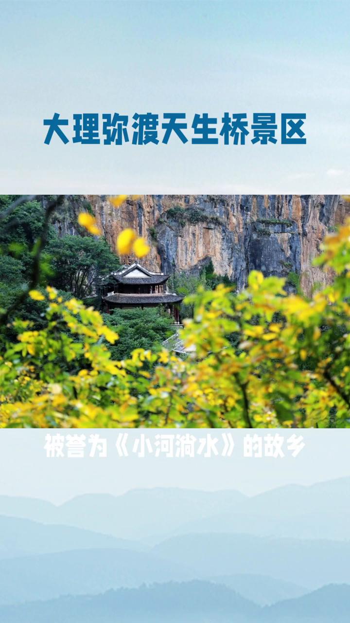 大理弥渡天生桥景区。滇西群山间竟藏着这样一处喀斯特地貌的秘境，它就是大理弥渡的