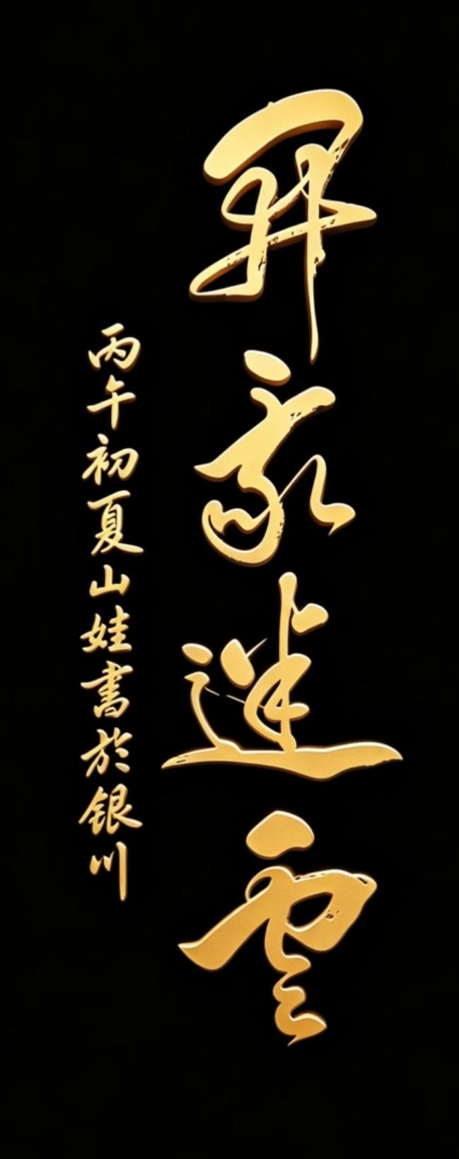 这哪是一幅书法啊，这分明是给每个迷茫的人写的一剂强心针！看完这字，感觉心里的雾都