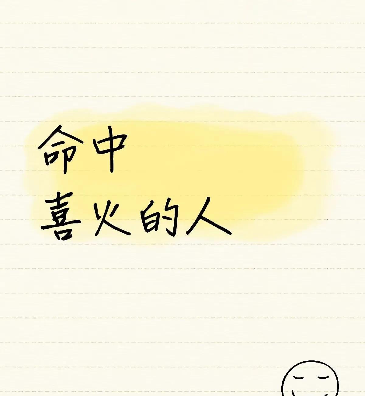 喜火，就不要往北，更不要做属水的行业。选择大于努力，明知不适合自己发展还要