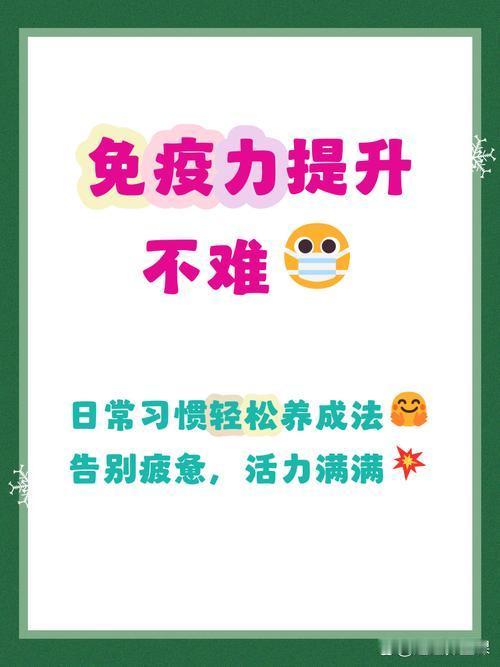 人提升免疫力的8个好习惯，简单好坚持，少生病不早衰免疫力才
