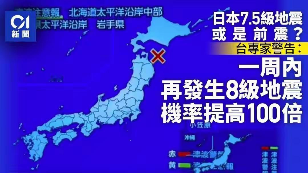 日本7.7级地震，震完没完，更吓人的在后面。官方警报说，未来一周发生8级以上大
