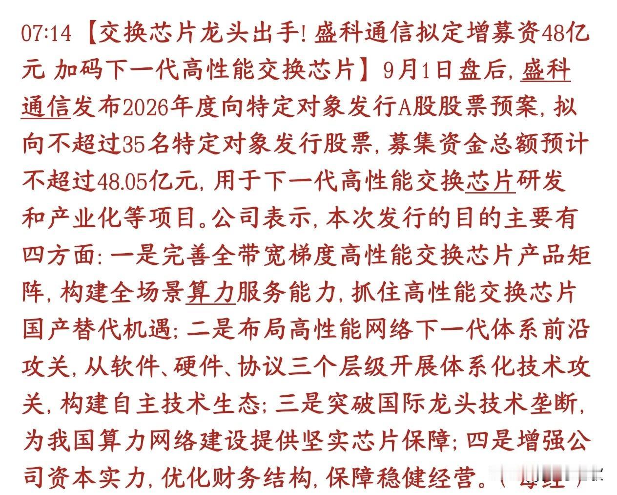 科技股这段时间全是减持的，终于出现龙头定增了盛科通信，国内以太网交换芯片龙头，