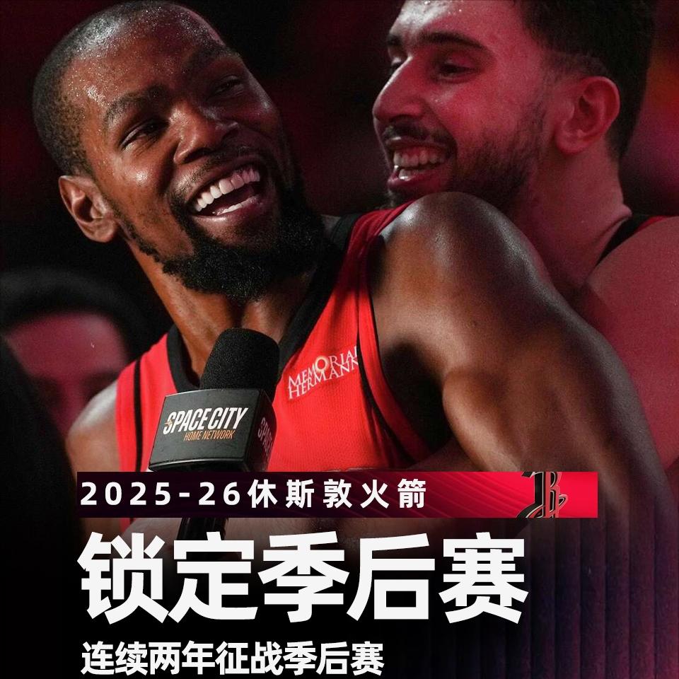 选择大于努力，杜兰特“抱着”火箭的大腿提前锁定季后赛了！在今天的NBA常规赛