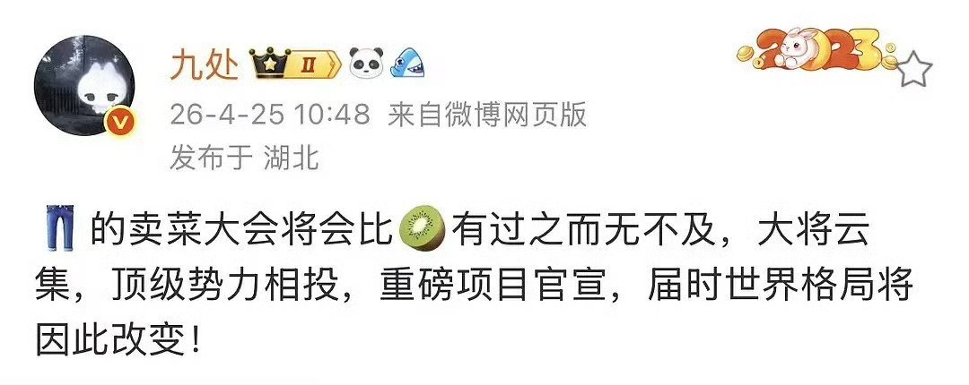 我不行了瓜主给酷卖菜大会写的文案：“届时世界格局将因此改变”哈哈哈哈哈哈哈哈哈