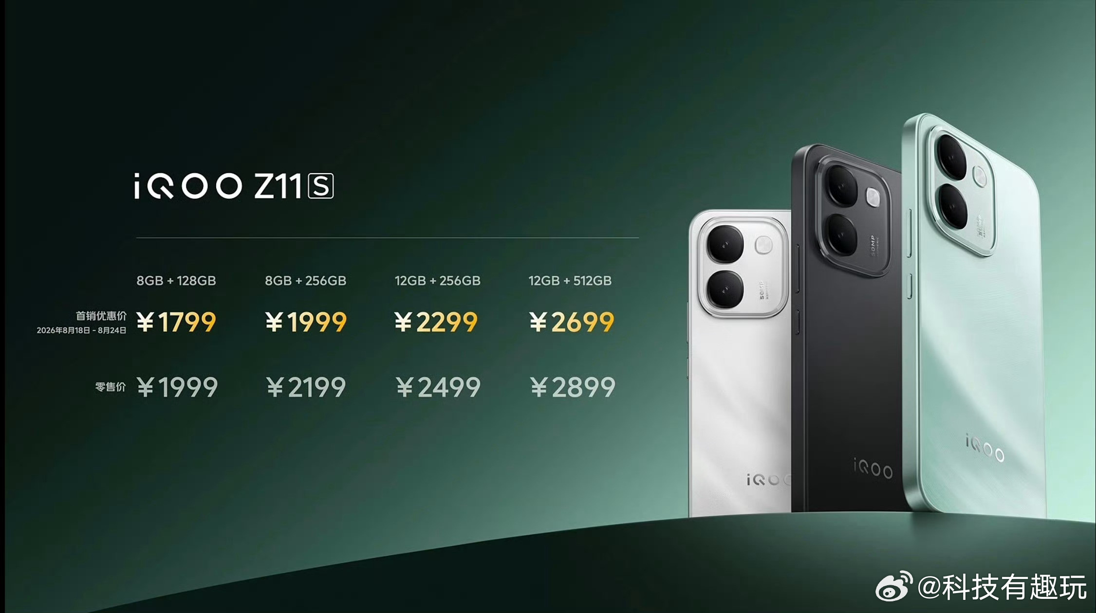 今晚iQOO新品价格都出来了！iQOOZ11S，8+128版本1999起，顶