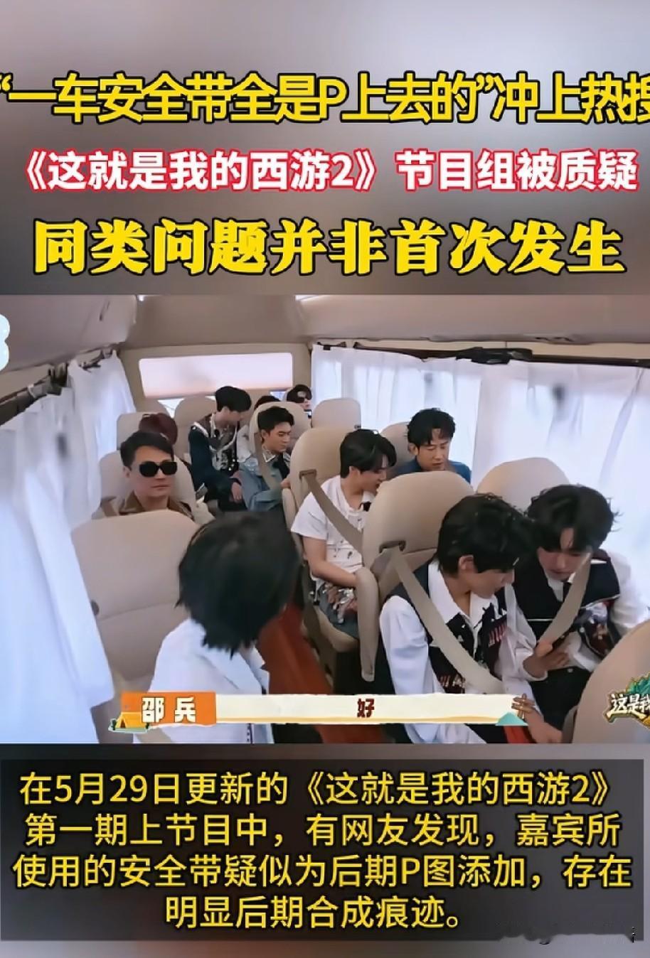 仔细看被网友扒出的节目截图，越看越心惊：宋亚轩身上那条“安全带”颜色偏深，边缘虚