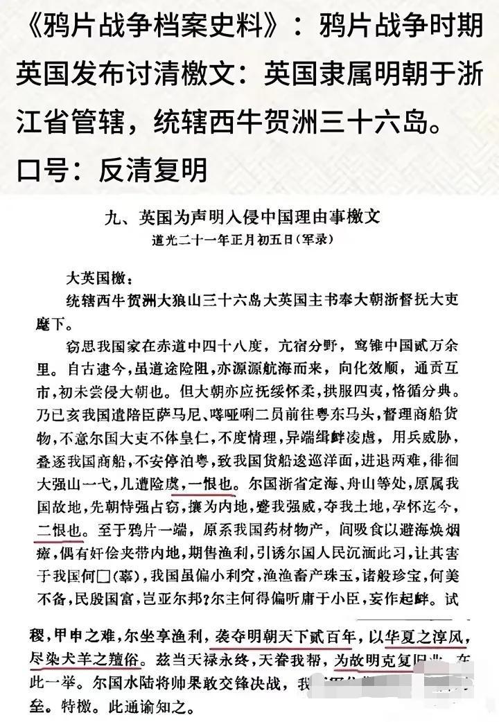 看到这张图片，鸦片战争英国人的宣战书，口号竟然是反清复明。自称统辖西牛贺洲大狼山