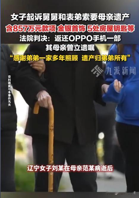 辽宁鞍山，一女子生前立下遗嘱，将名下存款857万元和5套房子等财产，全部留给亲弟