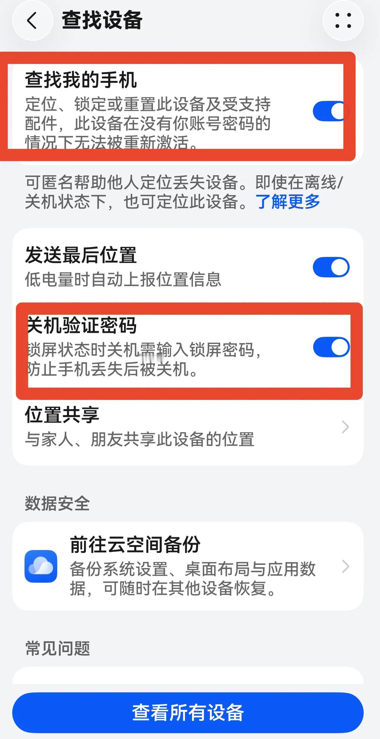 华为手机的强大功能：防盗、防丢失，大家一定要记得打开这个查找开关！1.查找