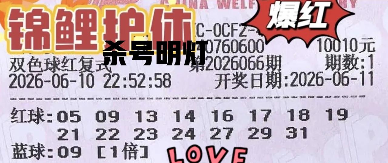 杀号明灯来啦！现身还比较早，有趣的是，蓝区号码又换成了09，这一期09又要火一把
