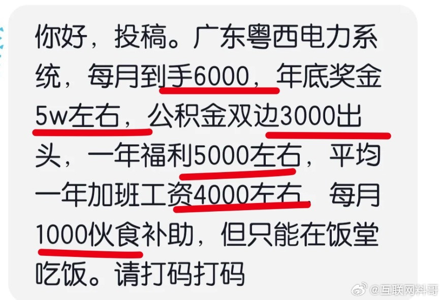 你可能不知道，电力系统工资待遇，牛批，一年起码十七八万。还得是电力公司！​​
