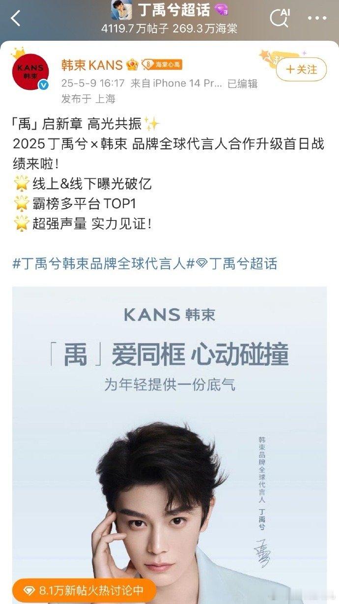 韩束发了官方战报：丁禹兮官宣代言人首日销售破4000w+，霸榜多平台top1，海